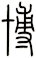 博