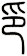 印