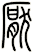 厭