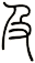 及