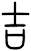 吉