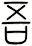吾