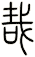 哉