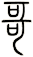 哥