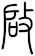 啟