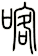 喀