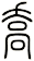 喬