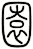 園