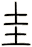 圭