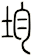 均