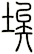 埃