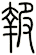 報