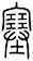 塞