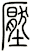 壓