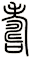 壽