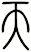 天