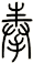 奉