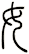 女
