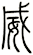 威
