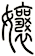 娘