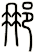 娜