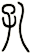孔