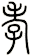 孝