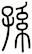 孫