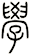 學