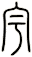 宇