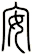 安