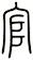 官