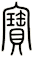 寶