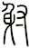 射