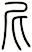尼