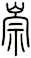 崇
