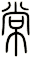 常