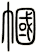 幗