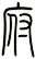 府
