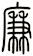 廉