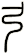 弓