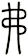弗