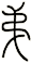 弟