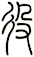 役