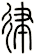 律