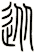 從