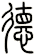 德