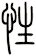 性