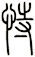 恃