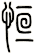 恆